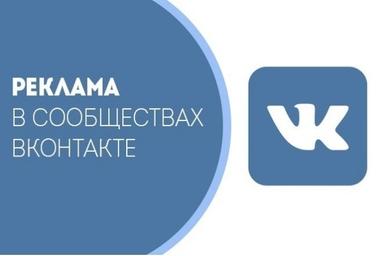 Реклама в контакте