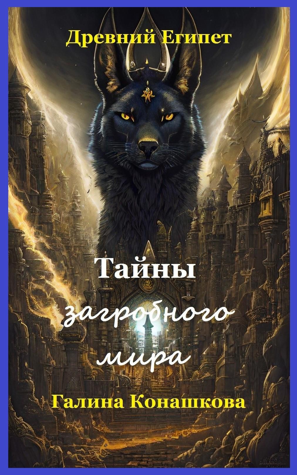 Древний Египет. Тайны загробного мира - photo 1