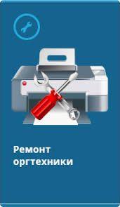 Ремонт принтеров, МФУ - photo 2