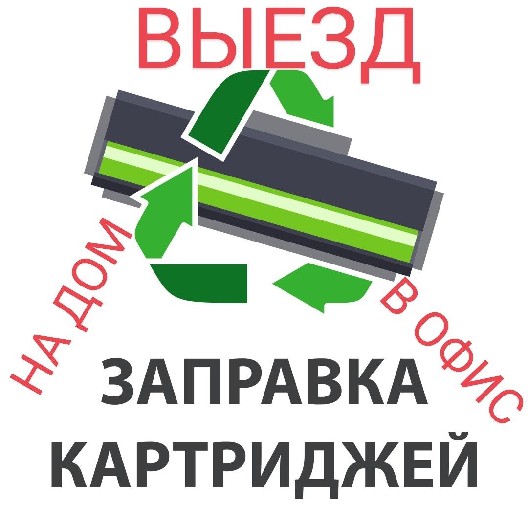 Заправка картриджей с выездом на дом или в офис. - photo 1