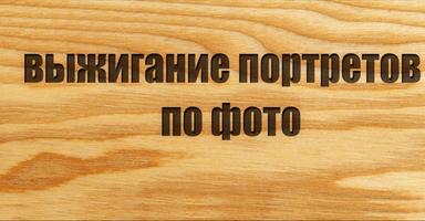 Выжигание портретов на дереве по вашим фотографиям. 