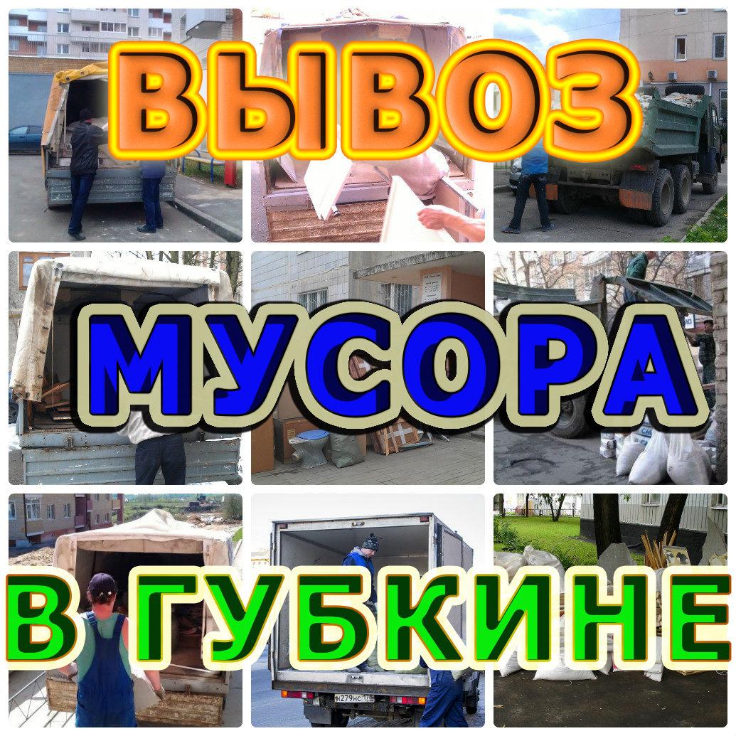 Вывоз мусора Губкин - photo 1