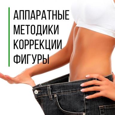 Аппаратный массаж/Коррекция фигуры