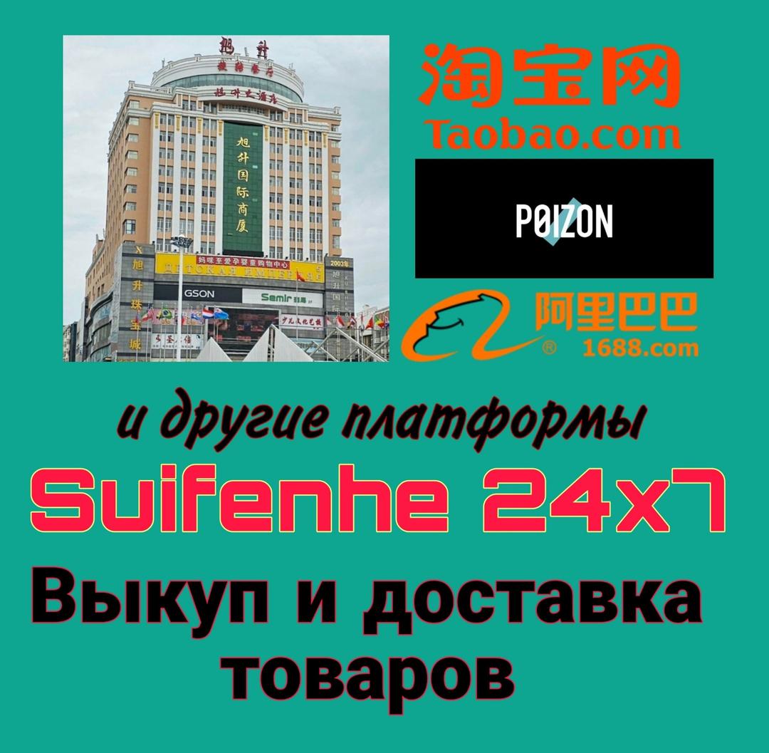 Доставка товаров из Китая. Посредник 1688, Taobao, Poizon и др  - photo 1
