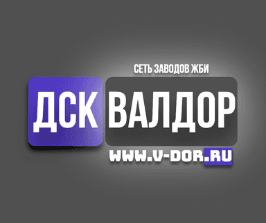 Продажа ЖБИ | ДСК ВАЛДОР