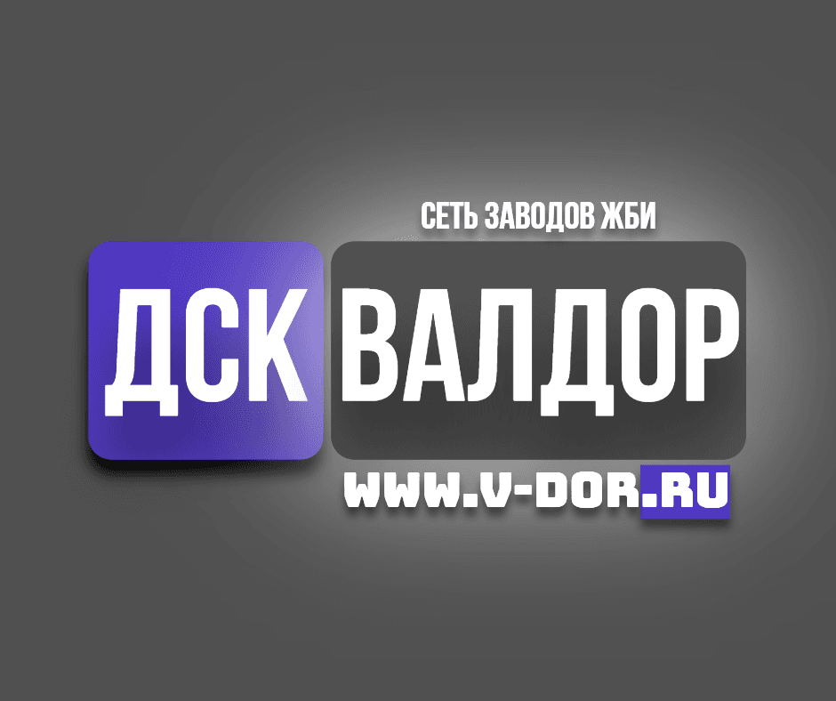 Продажа ЖБИ | ДСК ВАЛДОР